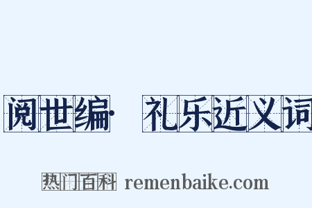 阅世编·礼乐近义词是什么意思的图片